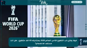 فيفا يفتح باب التطوع لكأس العالم 2026 بمشاركة 65 ألف متطوع.. هل أنت مستعد للانضمام؟